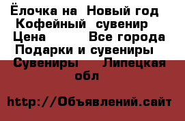 Ёлочка на  Новый год!  Кофейный  сувенир! › Цена ­ 250 - Все города Подарки и сувениры » Сувениры   . Липецкая обл.